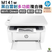 HP LaserJet MFP M141w 無線雷射多功事務機 取代M28W 適用 w1500a