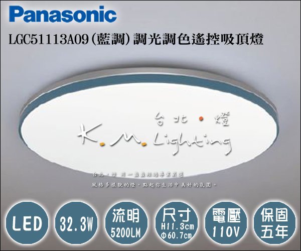 【台北點燈】LGC51113A09 藍調 32.7W 國際牌Panasonic 另有 LGC31102A09 遙控吸頂燈