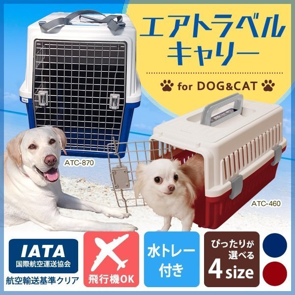 愛麗思 IRIS 中小型犬貓狗 硬頂航空運輸籠 寵物外出提籠 車載籠 ATC-670 超值3,300元