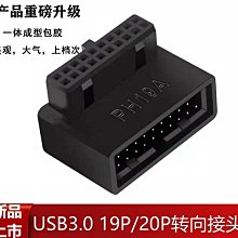 小白的生活工場*新款主板USB3.0 19P插座90度轉向彎頭(2種造型可選)PH19A/PH19B