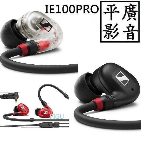 平廣 送袋 SENNHEISER IE100PRO 監聽 耳機 耳道式 台灣宙宣公司貨 另售線材 radius 鐵三角