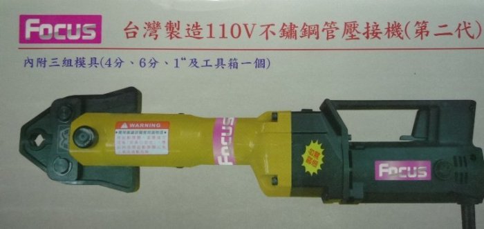 金光興修繕屋** 台灣製造 FOCUS MY-110 110V 不鏽鋼管壓接機 機械式直型壓接機 非 德國REMS