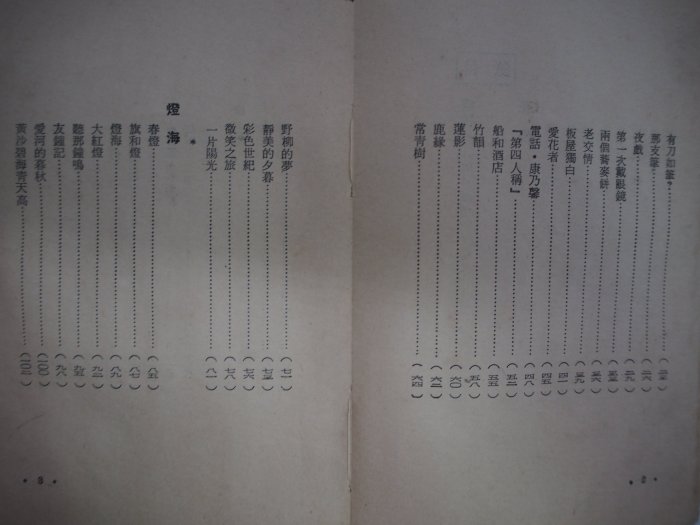 【月界二手書店】淡紫的秋（絕版）_季薇著_周玉銘主編_立志出版_1968/11初版　〖古書善本〗CIF