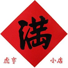 ☆虎亨☆【春聯 菱形3公分x3公分 滿字貼紙 紅底黑子貼紙 封口貼紙 心滿意滿】256張100元 未稅