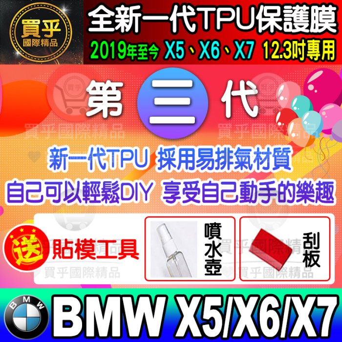 【現貨】BMW 2019年至今 X5 X6 X7 全系列 TPU 排擋 按鍵 面板 保護貼 12.3寸 鋼化保護貼