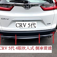 新店【阿勇的店】CRV 5代 CRV 2017~五代 倒車雷達 4眼坎入式 1995元/完工價/倒車雷達