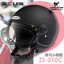 ZEUS安全帽 ZS-210C 消光黑 素色 半罩帽 復古帽 飛行帽 飛行員帽 ZS 210C  耀瑪騎士生活機車部品