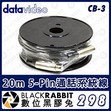 數位黑膠兔【 Datavideo CB-3 20m 5-Pin通話系統線 】 對講 XLR 延長線 可串接 ITC-10