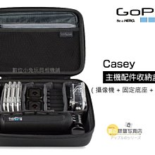 夏日銀鹽 GoPro 公司貨【Casey 主機配件收納盒】ABSSC-001 收納盒 配件 HERO 3 3+ 4 適用