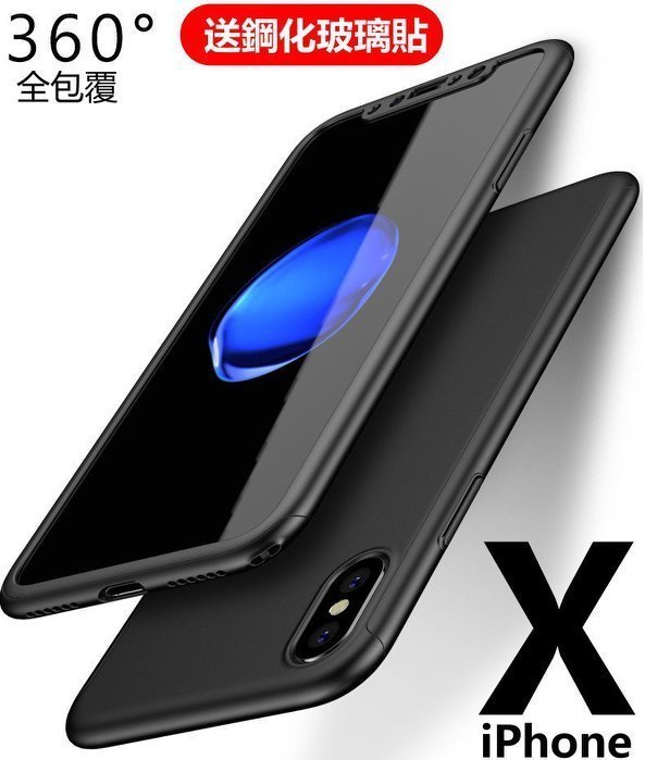 360°全包覆 磨砂防摔 iPhone xs x 8 7 Plus 6S 5 se2 ix 保護殼(送按鍵貼+玻璃貼)