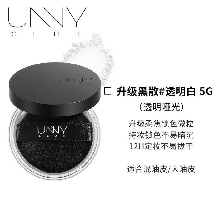 UNNY CLUB 清透無瑕蜜粉8g unny散粉 控油蜜粉輕透蜜粉散粉定妝蜜粉定妝粉底妝蜜粉 散粉 正品