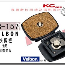 【凱西不斷電】VELBON QB-157 快拆板 公司貨 適用 PH-157Q