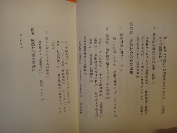 【愛悅二手書坊 01-23】成熟社會．日本  21世紀ヘの社會戰略   新田俊三松原聡/著   東京書籍