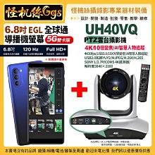 現貨 UH40VQ 攝影機 4K 10倍變焦追蹤 USB AI智慧人物追蹤 搭 6.8 EGL全球通 直播錄影導播機