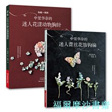 【福爾摩沙書齋】中里華奈的迷人蕾絲鉤編（套裝共2冊）