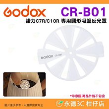 神牛 Godox 諾力 CR-B01 圓形吸盤反光罩 C7R C10R 影視創意燈泡專用 公司貨 擋光板 控光