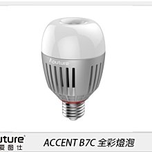 ☆閃新☆APUTURE 愛圖仕 ACCENT B7C 全彩燈泡(公司貨)