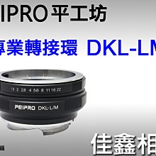 ＠佳鑫相機＠（全新）PEIPRO平工坊DKL-LM轉接環 雷丁那DKL鏡頭接Leica M相機(可轉接天工LM-EA9)