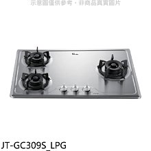 《可議價》喜特麗【JT-GC309S_LPG】三口爐檯面爐瓦斯爐(全省安裝)(7-11商品卡700元)