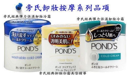 女人的精品補給站~~日系進口POND S旁氏卸妝組(乳.霜)