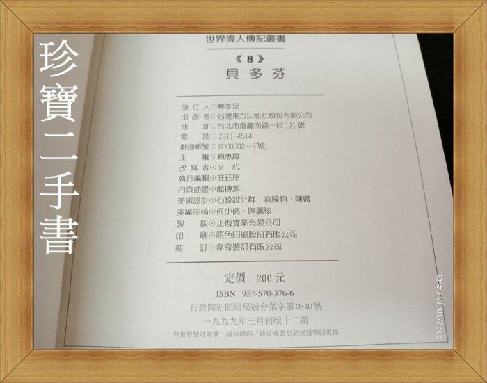 【珍寶二手書齋A27】世界偉人傳記8:貝多芬(有注音):9575703766│台灣東方│文心 泛黃書口寫字