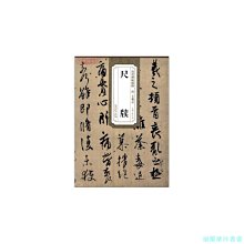 【福爾摩沙書齋】歷代碑帖精粹·晉王羲之尺牘