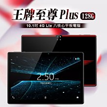 【東京數位】全新 平板 王牌至尊 Plus 10.1吋 4G Lte平板電腦 聯發科八核心 8G/128G 安卓10.0