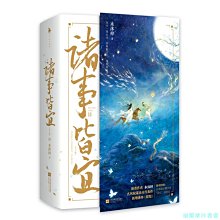 【福爾摩沙書齋】諸事皆宜（新晉作者木沐梓古風權謀高分代表作）