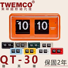 東暉國際總代理 TWEMCO QT-30 QT30 翻頁鐘 經典方型 德國機芯【免運】公司貨保固2年 9色 現貨展示中