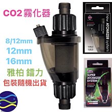 微笑的魚水族☆Leilih-鐳力【CO2超級霧化器(8/12mm) 】淡海水用