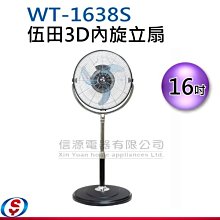 【信源電器】16吋【伍田3D內旋立扇】 WT-1638S