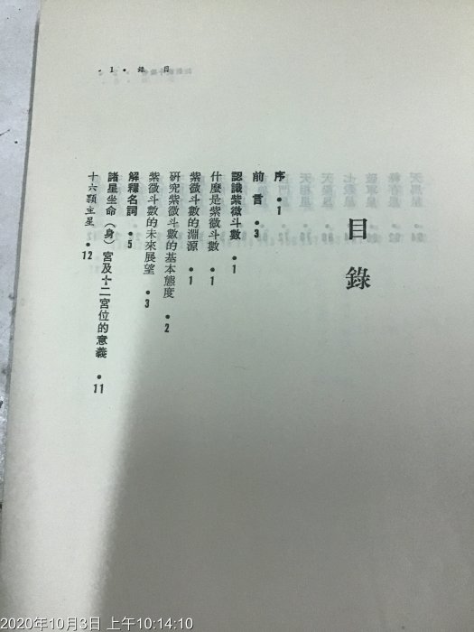 五術命理專書 民國72年 紫微斗數新詮 慧心齋著