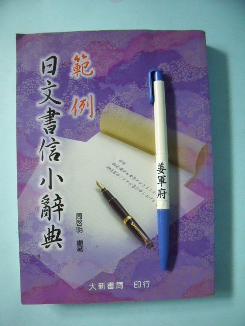 【姜軍府】《範例日文書信小辭典》1999年第1版 周啓明著 大新書局發行 日語