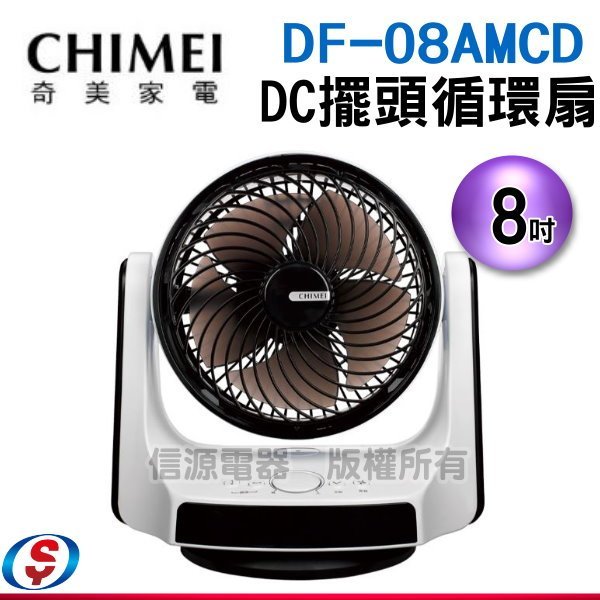 可議價【新莊信源】8吋【奇美DC 遙控循環扇】DF-08AMCD