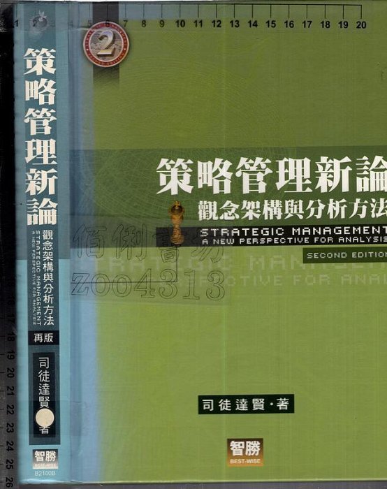 O 2010年8月再版五刷《策略管理新論 2CD》司徒達賢 智勝9577295304