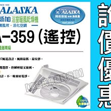 附發票【東益氏】SA-359輕鋼架節能循環扇《附遙控器》ALASKA阿拉斯加售輕鋼架循環扇 換氣扇 通風扇