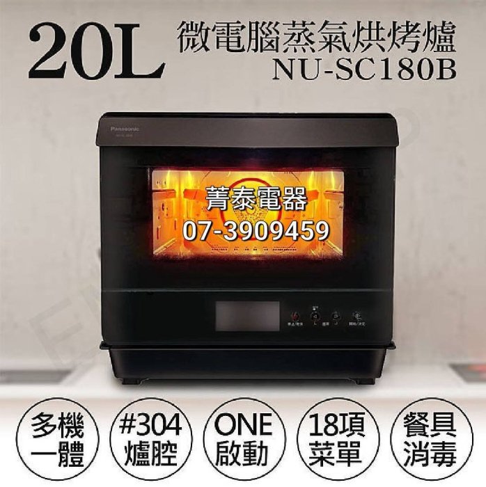 ☎《送日式餐具+500元卡~8/17止》Panasonic【NU-SC180B】國際牌20L多功能蒸氣烘烤爐