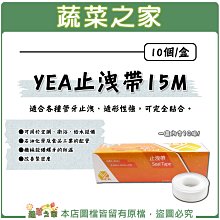 【蔬菜之家滿額免運011-A59-1】YEA止洩帶15M(止水帶) 10個/盒 ※請選擇超商或宅配運送※