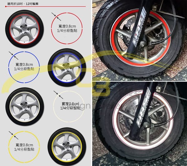 【C3車體彩繪工作室】機車 反光 輪圈 輪框 鋼圈 貼紙 輪圈貼 輪胎裝飾條 發光條 裝飾貼 反光貼紙 10吋 12吋