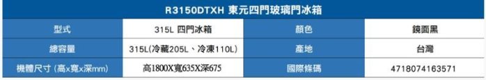 【裕成電器‧高雄實體店面】TECO東元315公升四門玻璃門變頻冰箱R3150DTXH另售SR-A310B三洋