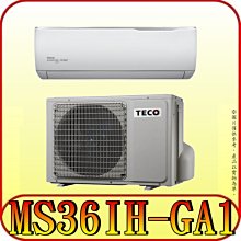 《三禾影》TECO 東元 MS36IH-GA1/MA36IH-GA1 一對一 精品變頻冷暖分離式冷氣 R32環保新冷媒