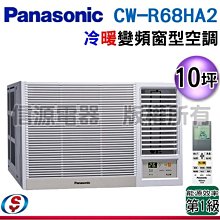 可議價【信源電器】10坪【Panasonic國際牌】變頻冷暖窗型空調 CW-R68HA2 / CWR68HA2 (右吹)