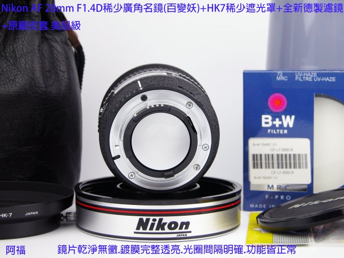 Nikon AF 28mm F1.4D稀少廣角名鏡(百變妖)+HK7稀少遮光罩+全新德製濾鏡 +原廠皮套 極新美品級
