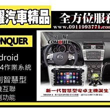 虎耀汽車精品~征服 CONQUER 安卓導航DVD影音多媒體主機 Mazda 6