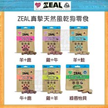 （ZEAL真摯）冷凍乾燥犬貓零食。6種口味。紐西蘭製