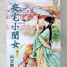 【書寶二手書T1／言情小說_AX7】安宅小閨女．卷三【完】_向雲煙