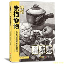 【福爾摩沙書齋】領悟素描靜物