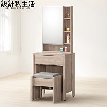 【設計私生活】朵拉淺木色2尺鏡台、化妝台-不含椅(部份地區免運費)113A