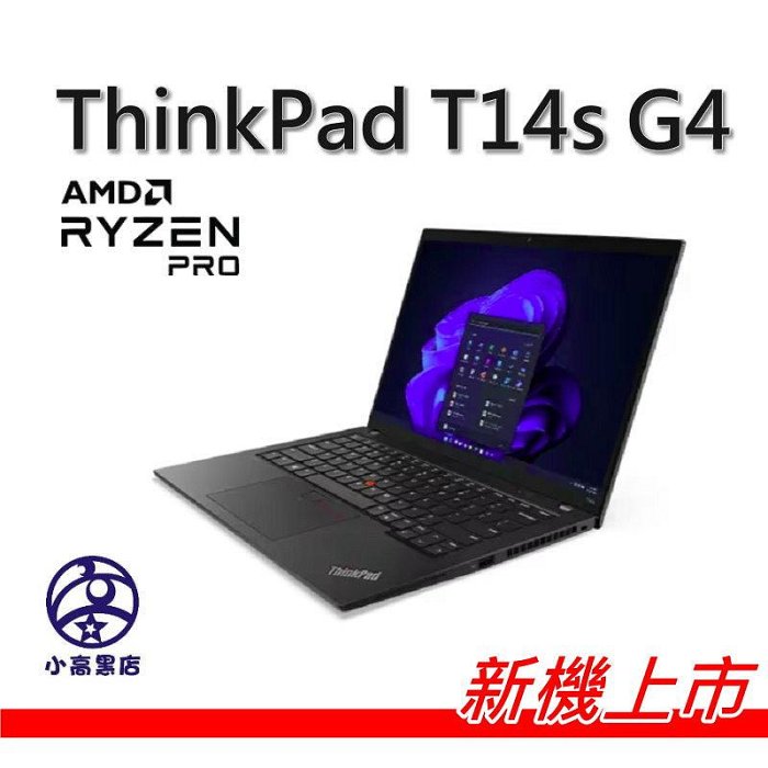 小高黑店【T14s G3  Ryzen 7 7840U 2.2K面板,32G,1TB SSD,W11 P,三年】下單後生產