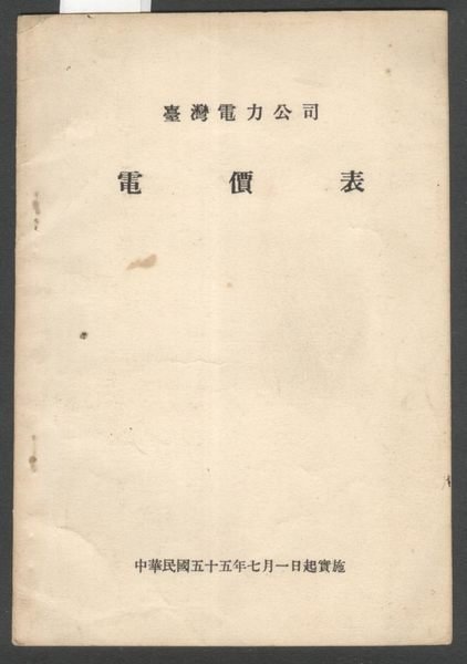 ///李仔糖舊書*民國55年台灣電力公司.電價表(k339)